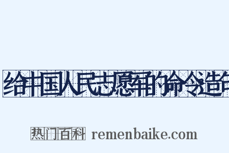 给中国人民志愿军的命令造句是什么意思的图片